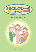 ナルコレプシーのすべて